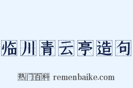 临川青云亭造句是什么意思的图片